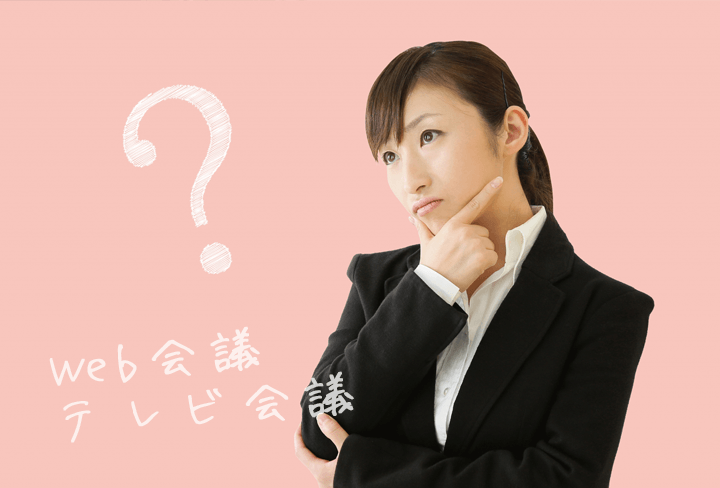 Web会議の仕組みとは？今さら聞けないウェブ会議システムの仕組みを徹底解説