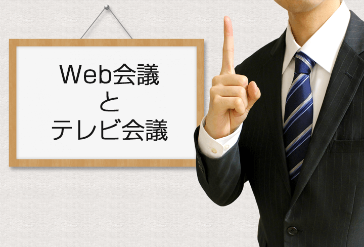 Web会議とテレビ会議の違いをプロが徹底比較！それぞれの費用や機能・用途