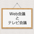 Web会議とテレビ会議の違いをプロが徹底比較！メリット・デメリットとそれぞれの費用や機能・用途