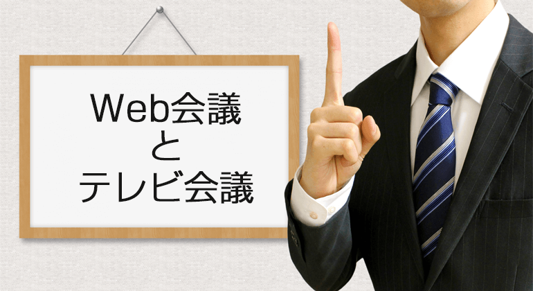 Web会議とテレビ会議の違いをプロが徹底比較！メリット・デメリットとそれぞれの費用や機能・用途