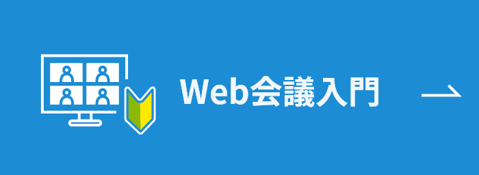 Web会議入門