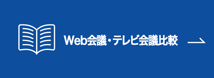 無料/有料のWeb会議・テレビ会議の導入比較・メリットデメリット